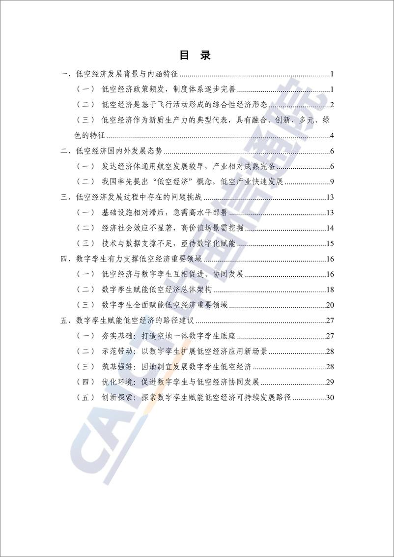 《数字孪生赋能低空经济研究报告（2024年）》-37页 - 第4页预览图