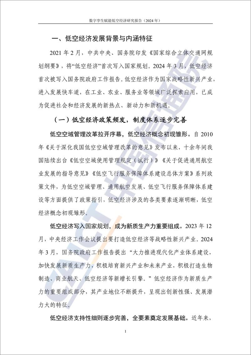 《数字孪生赋能低空经济研究报告（2024年）》-37页 - 第6页预览图