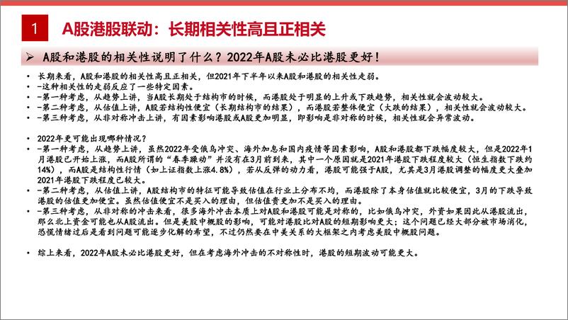 《【方正海外策略】今年A股会比港股更好么？-20220328-方正证券-24页》 - 第7页预览图