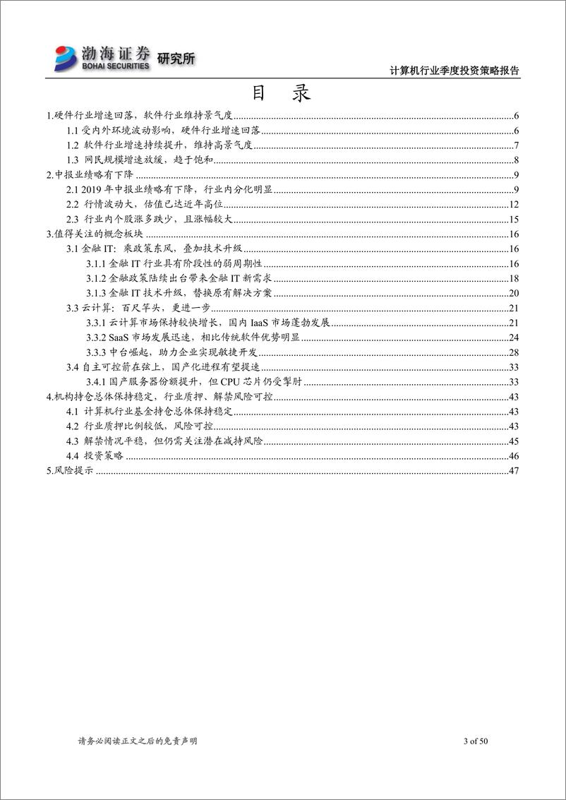 《计算机行业2019年四季度投资策略报告：云计算和自主可控成主旋律，金融科技享政策红利-20190915-渤海证券-50页》 - 第4页预览图