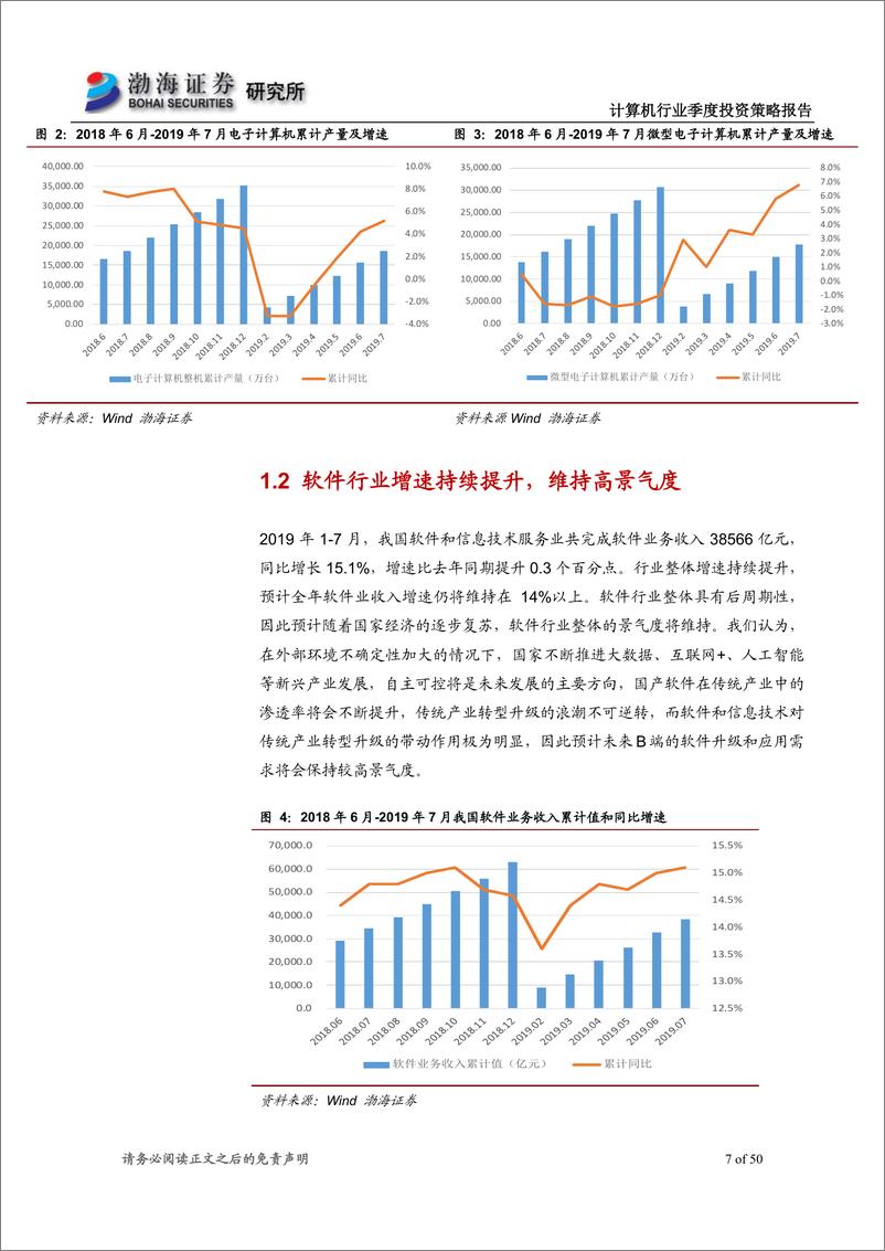 《计算机行业2019年四季度投资策略报告：云计算和自主可控成主旋律，金融科技享政策红利-20190915-渤海证券-50页》 - 第8页预览图