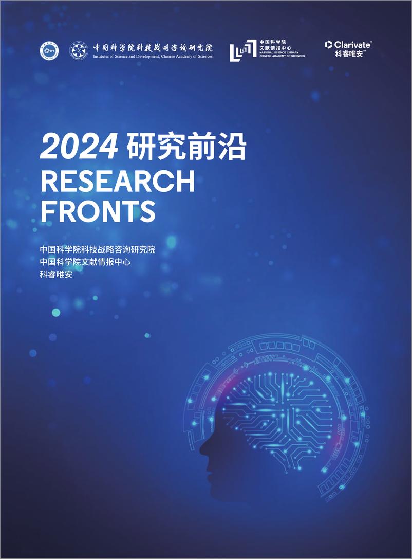 《科睿唯安&中国科学院_2024年研究前沿报告》 - 第1页预览图