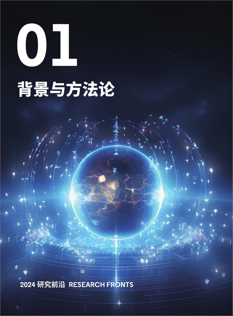 《科睿唯安&中国科学院_2024年研究前沿报告》 - 第6页预览图