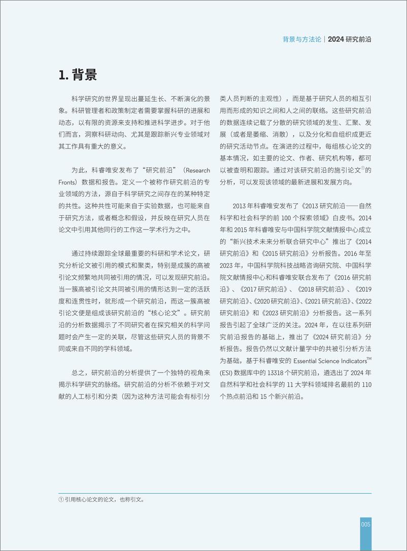 《科睿唯安&中国科学院_2024年研究前沿报告》 - 第7页预览图