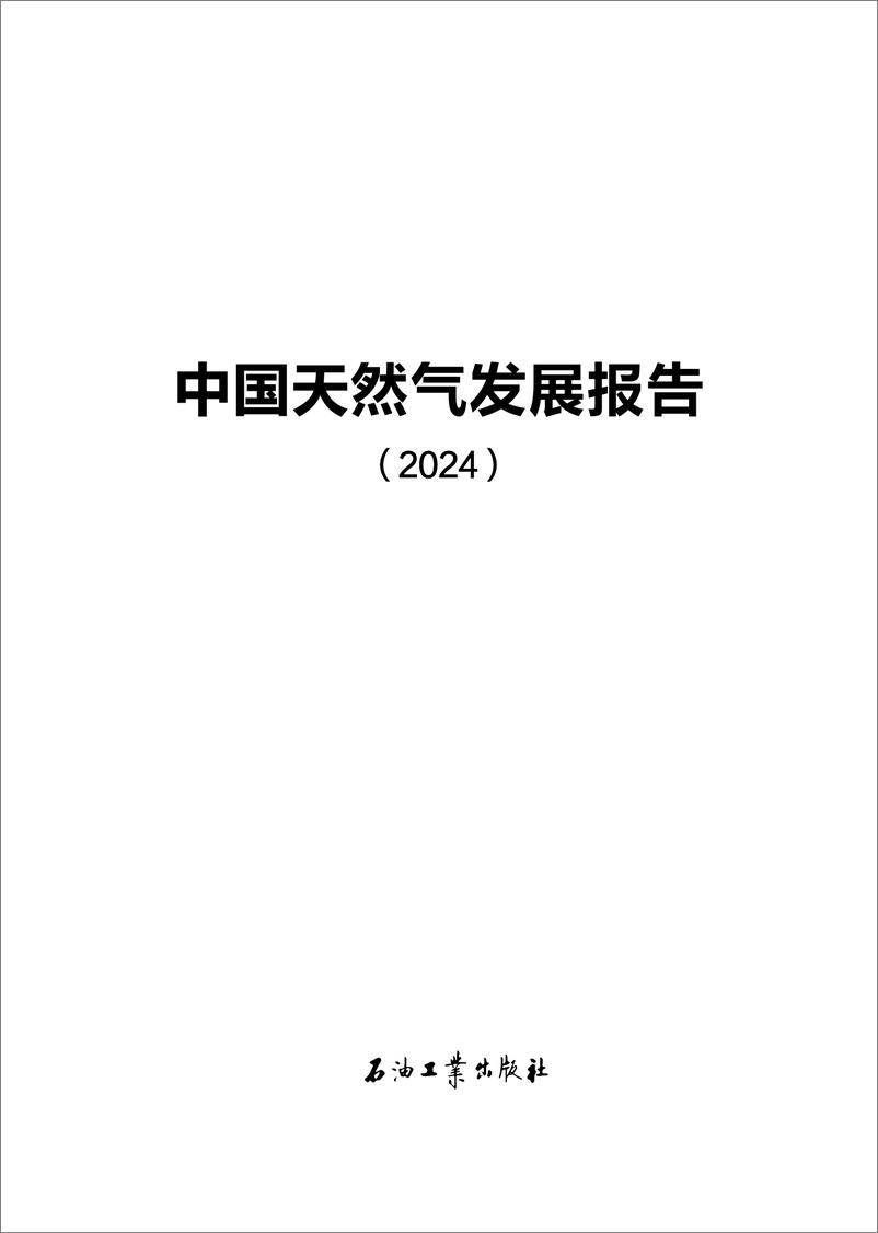 国家能源局《中国天然气发展报告（2024）》-32页 - 第2页预览图