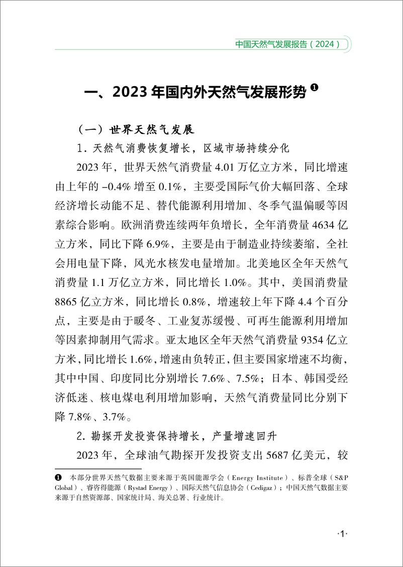 国家能源局《中国天然气发展报告（2024）》-32页 - 第7页预览图