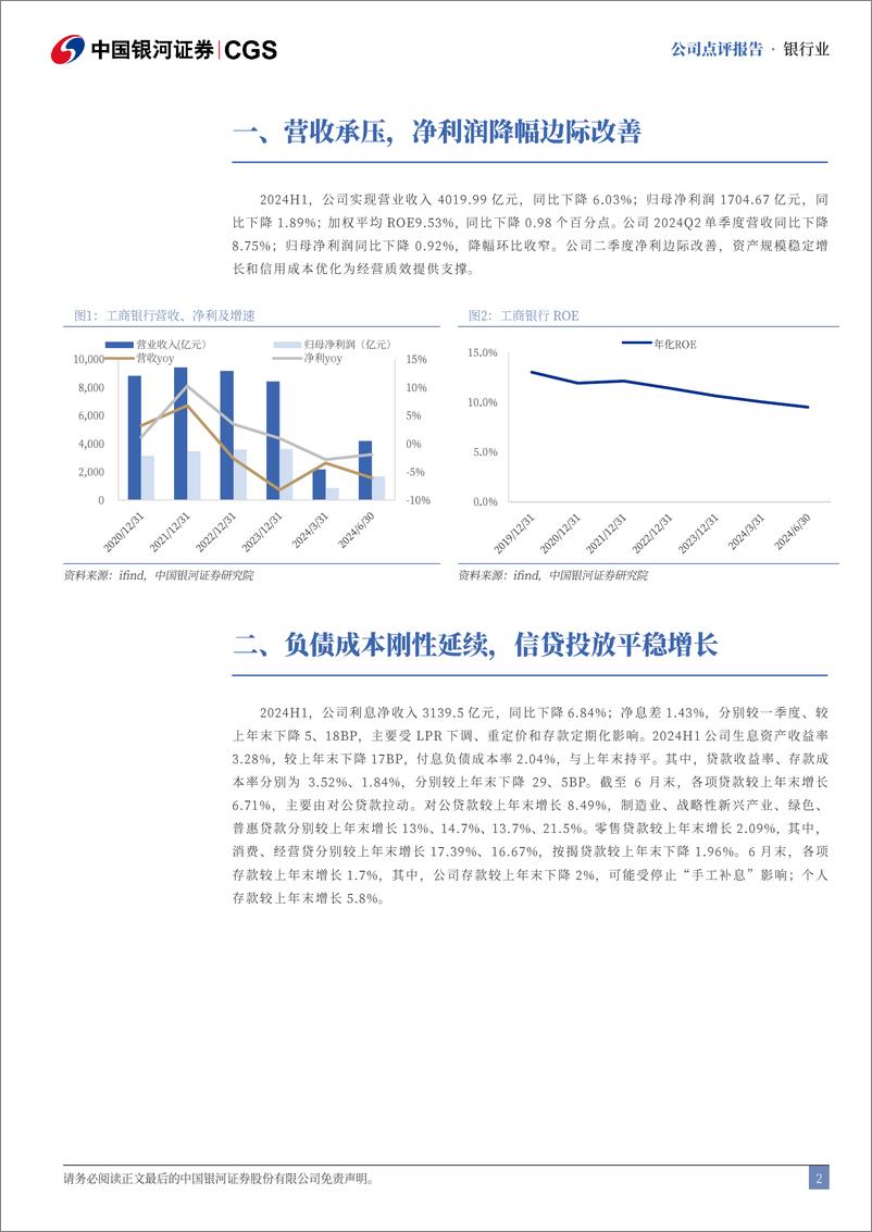 《工商银行(601398)2024年半年度报告业绩点评：资产规模稳定增长，首度实施中期分红-240831-银河证券-11页》 - 第2页预览图