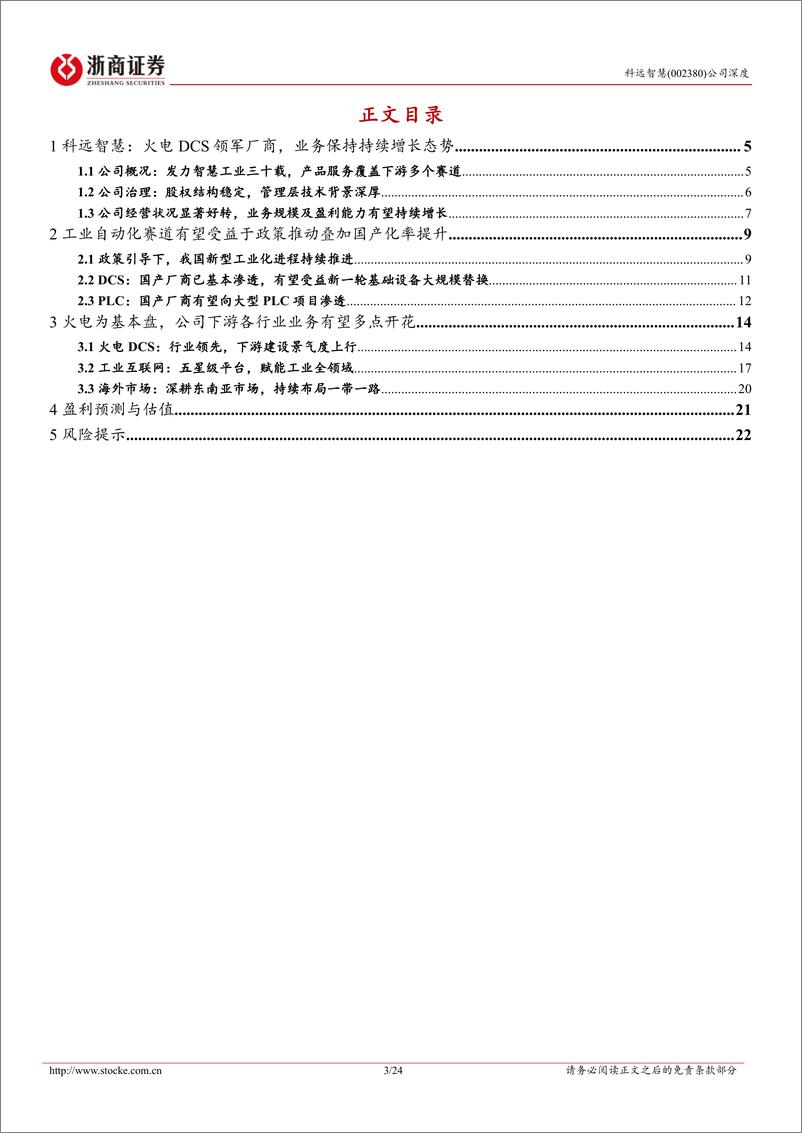 《浙商证券-科远智慧-002380-科远智慧深度报告：国产DCS领军厂商，有望受益下游行业高景气度保持增长态势》 - 第3页预览图