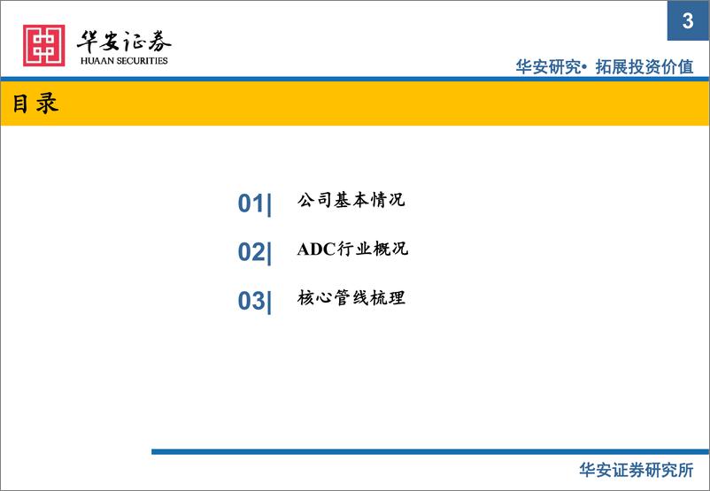 《科伦博泰新股梳理：新股系列专题报告（十三），下一代ADC龙头-20230321-华安证券-41页》 - 第4页预览图