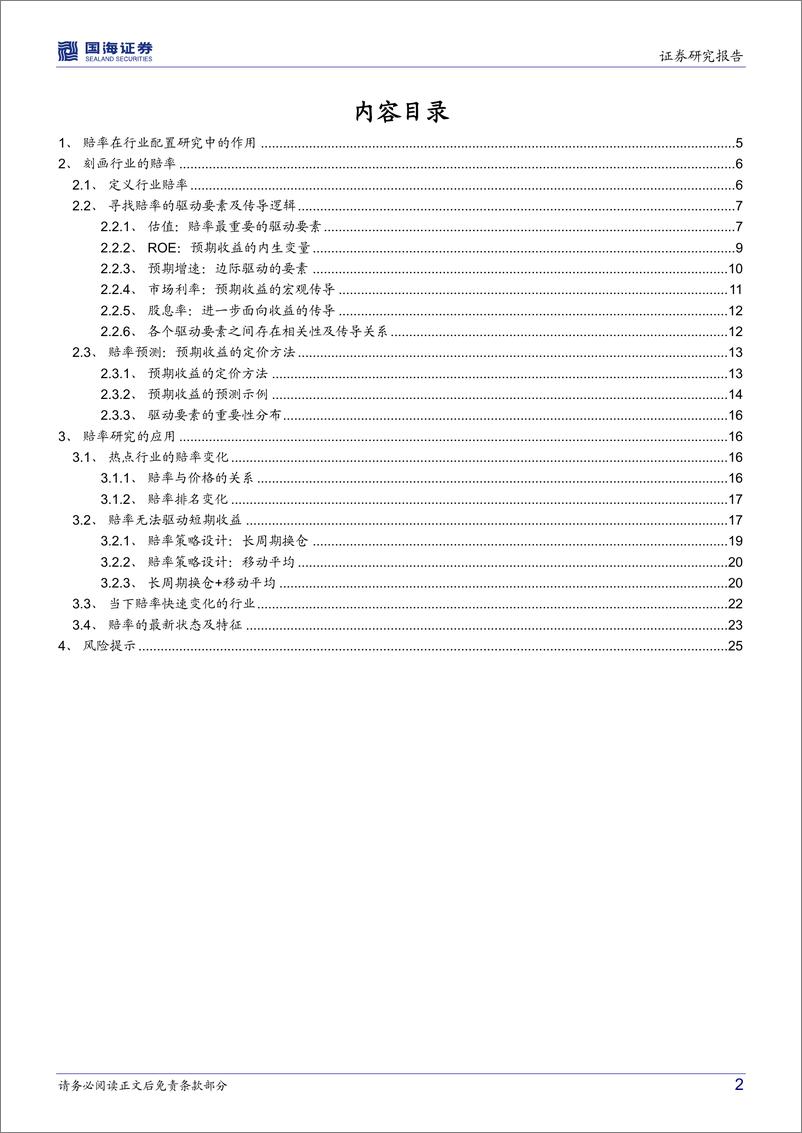 《资产配置系列报告（三）：行业配置研究赔率篇，定价预期收益-20220419-国海证券-27页》 - 第3页预览图