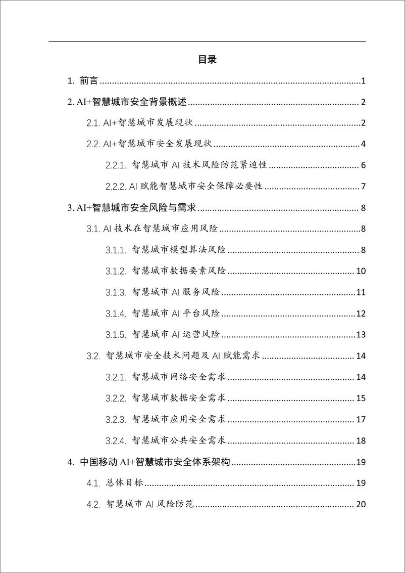 《2024年AI 智慧城市安全解决方案白皮书》 - 第2页预览图