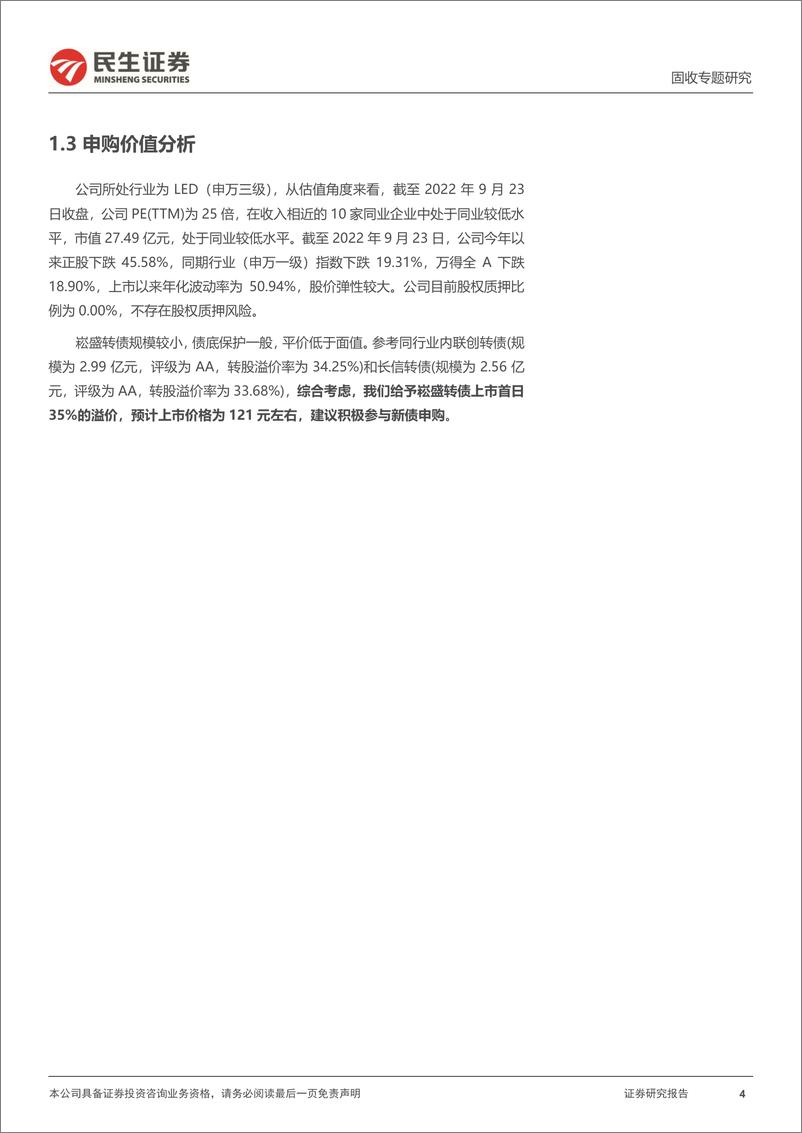 《可转债打新系列：崧盛转债，LED照明驱动电源领先供应商-20220926-民生证券-15页》 - 第5页预览图