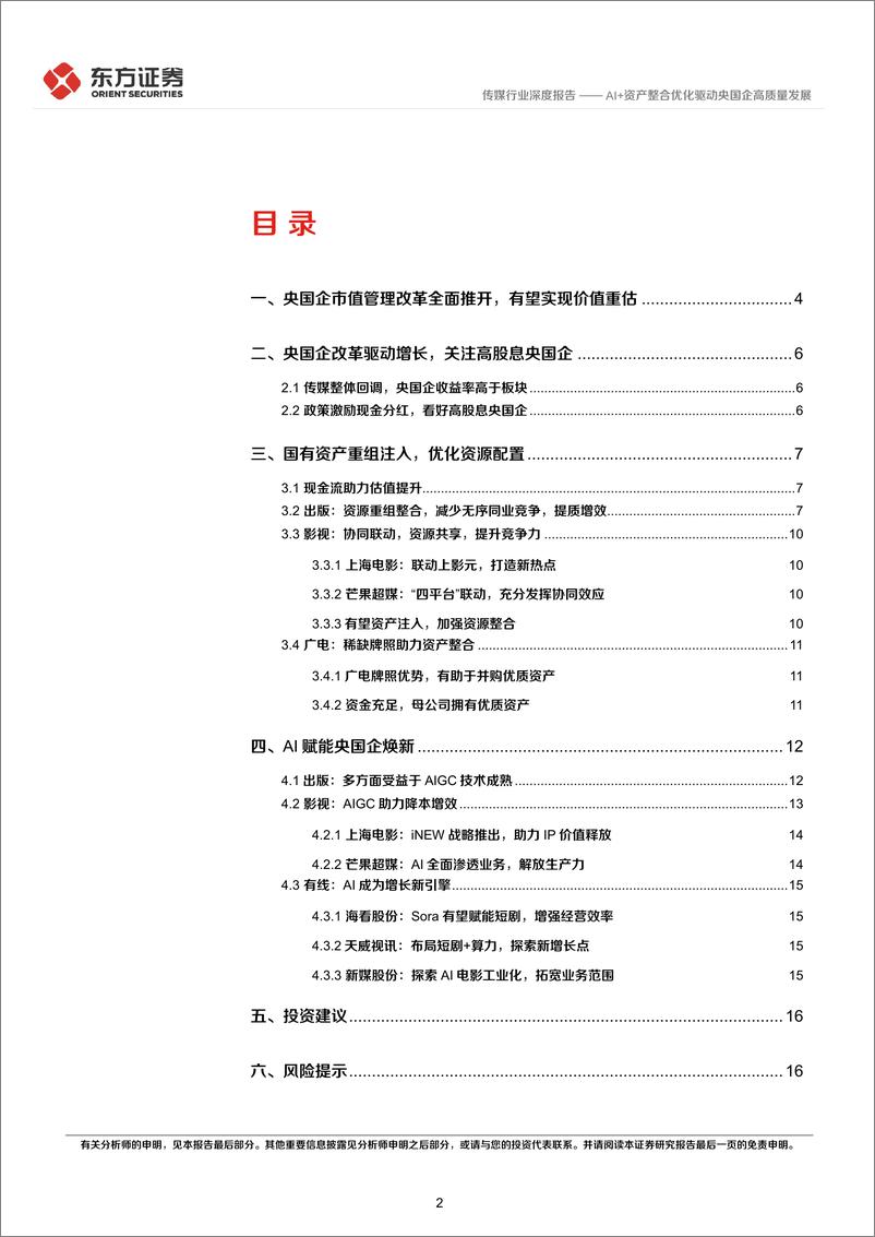 《传媒行业央国企改革专题研究：AI%2b资产整合优化驱动央国企高质量发展-240317-东方证券-18页》 - 第2页预览图