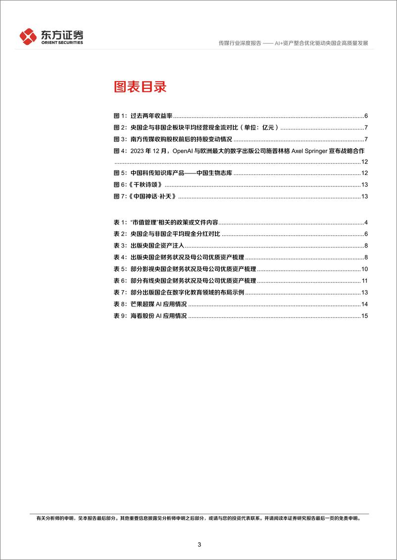 《传媒行业央国企改革专题研究：AI%2b资产整合优化驱动央国企高质量发展-240317-东方证券-18页》 - 第3页预览图