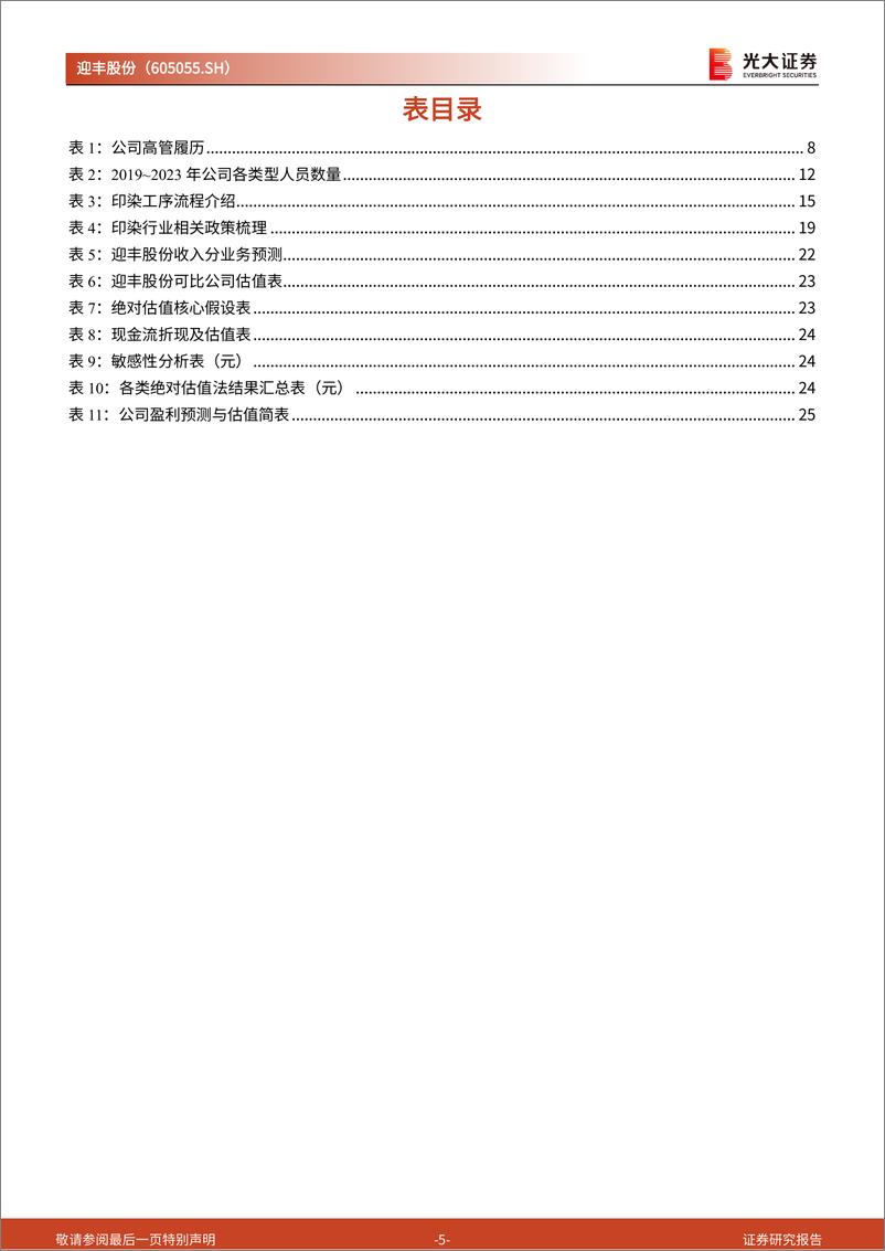 《迎丰股份(605055)投资价值分析报告：专注针织和梭织面料印染，受益行业集中度提升-250314-光大证券-27页》 - 第5页预览图