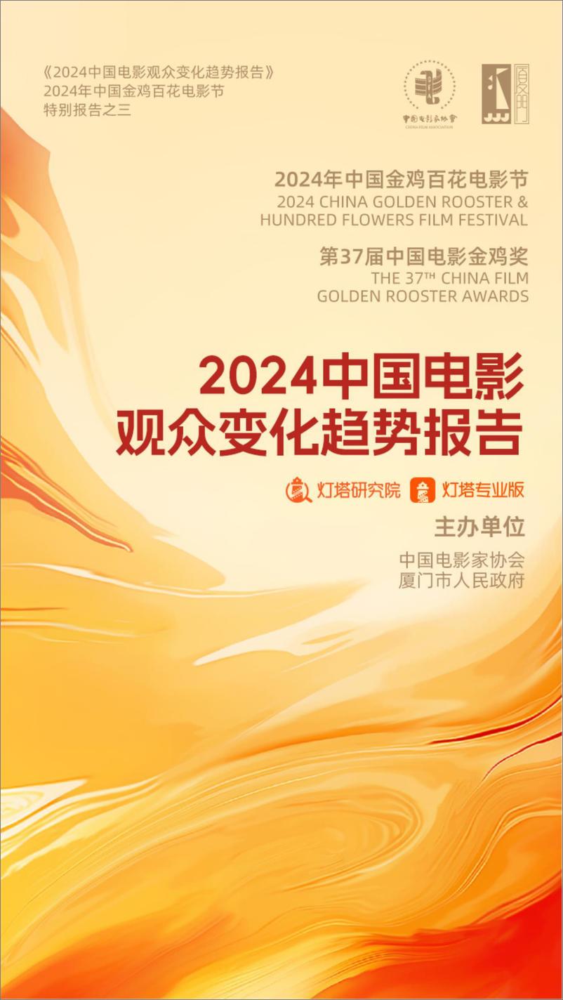 《2024年中国电影观众变化趋势报告-灯塔研究院&中国电影家协会-37页》 - 第1页预览图