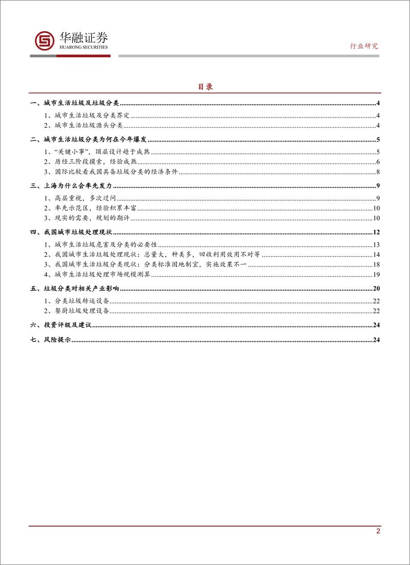 《环保行业深度报告：关注环卫设备和餐厨垃圾处理确定性机会-20190828-华融证券-25页》 - 第3页预览图