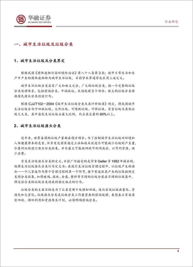 《环保行业深度报告：关注环卫设备和餐厨垃圾处理确定性机会-20190828-华融证券-25页》 - 第5页预览图