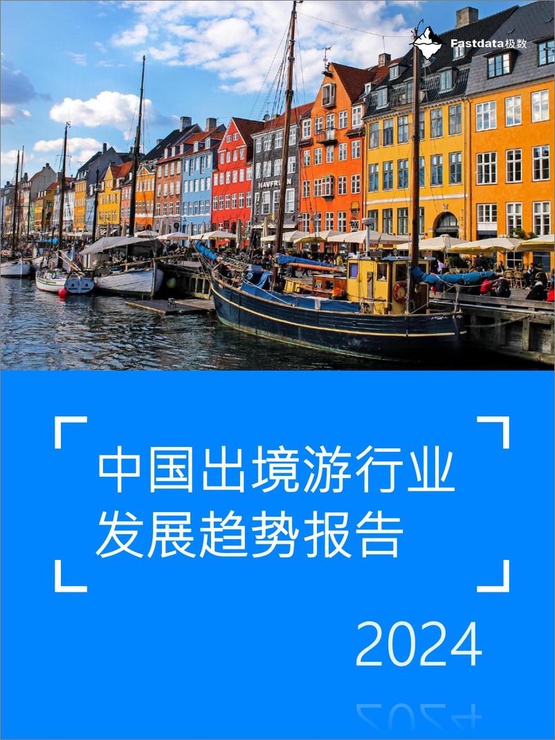 《2024年中国出境游行业发展趋势报告-Fastdata极数-2024-54页》 - 第1页预览图