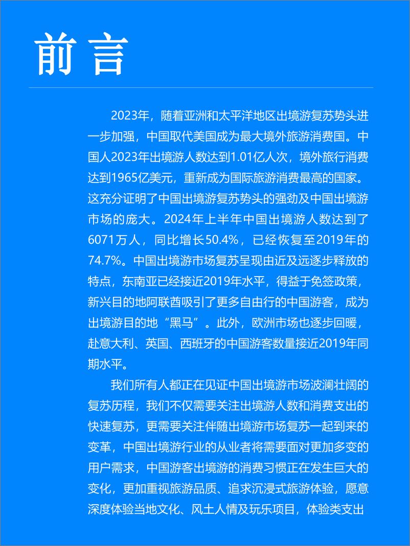 《2024年中国出境游行业发展趋势报告-Fastdata极数-2024-54页》 - 第3页预览图