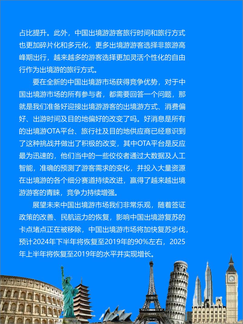 《2024年中国出境游行业发展趋势报告-Fastdata极数-2024-54页》 - 第4页预览图