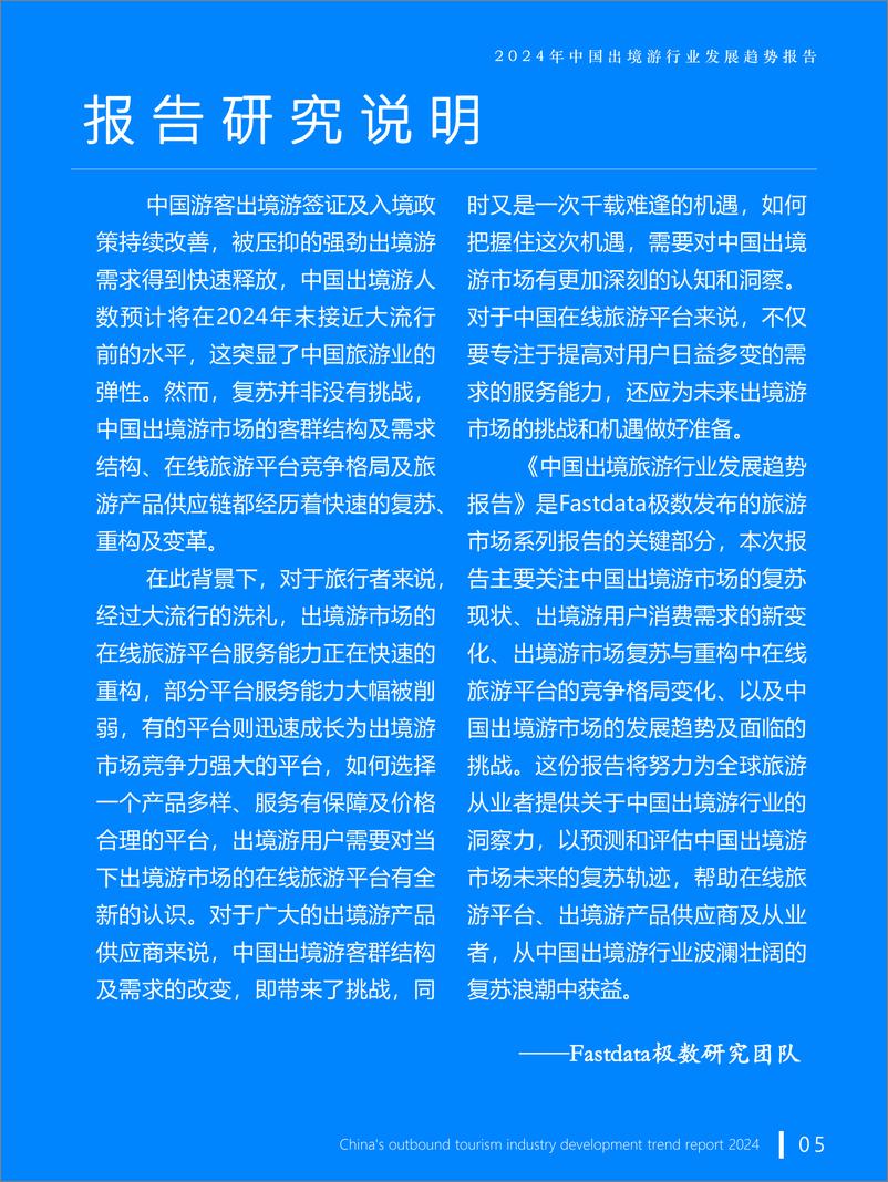 《2024年中国出境游行业发展趋势报告-Fastdata极数-2024-54页》 - 第5页预览图