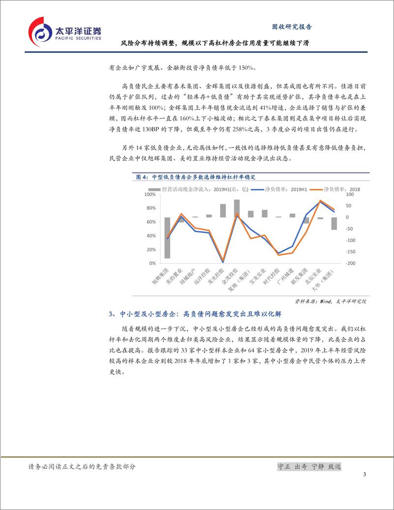 《房地产行业信用分析跟踪报告：风险分布持续调整，规模以下高杠杆房企信用质量可能继续下滑-20190926-太平洋证券-12页》 - 第7页预览图