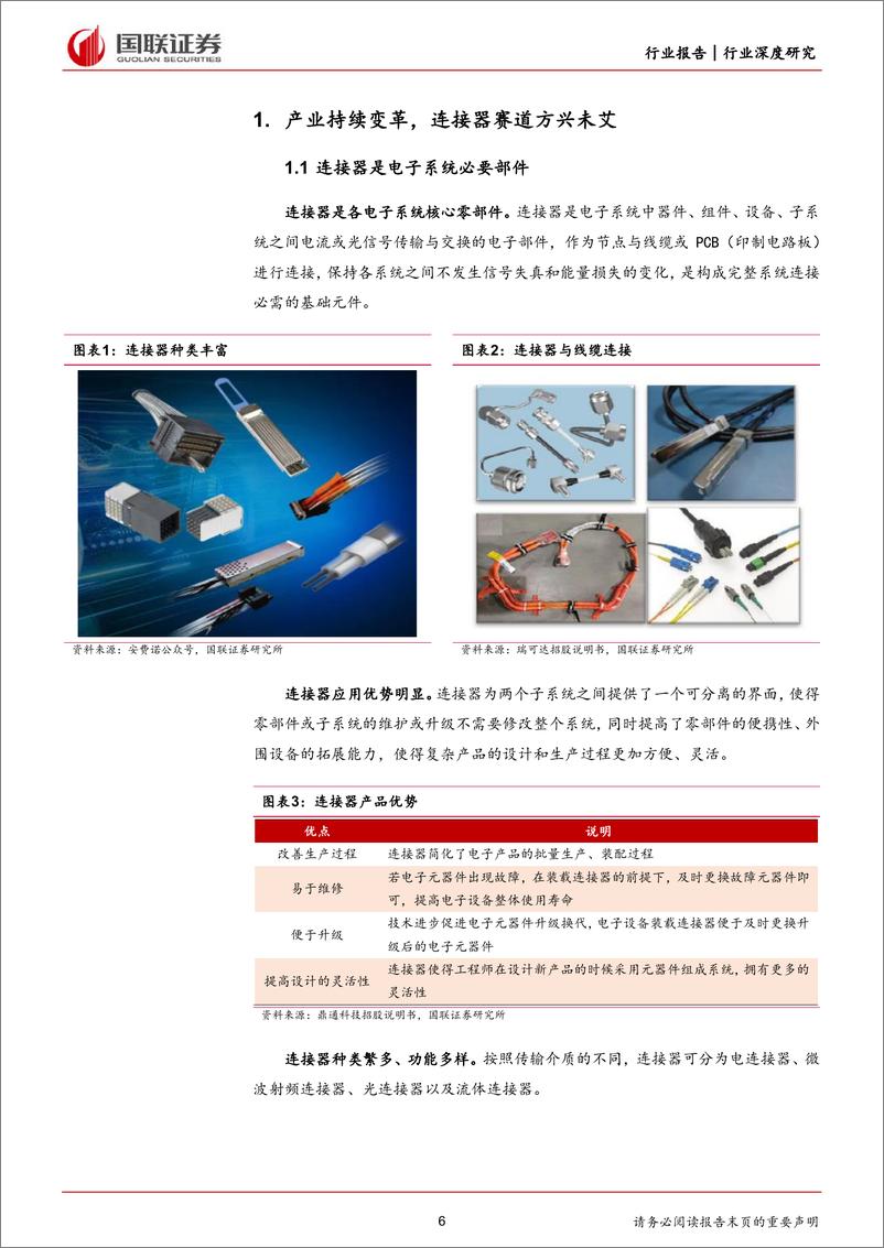 《汽车%26通信%26电子%26军工行业深度研究：产业变革持续进行，连接器国产替代有望加速-240506-国联证券-44页》 - 第6页预览图