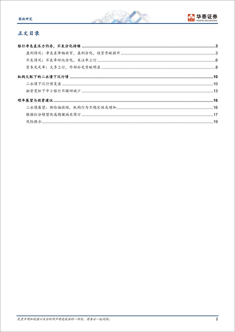 《固收专题研究：基本面与机构行为下的二永债投资展望-241127-华泰证券-22页》 - 第2页预览图