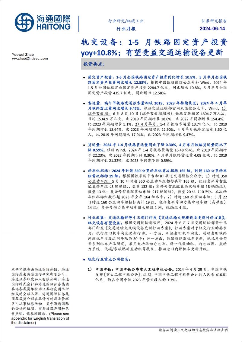 《机械工业行业月报-轨交设备：1-5月铁路固定资产投资yoy%2b10.8%25，有望受益交通运输设备更新-240614-海通国际-12页》 - 第1页预览图