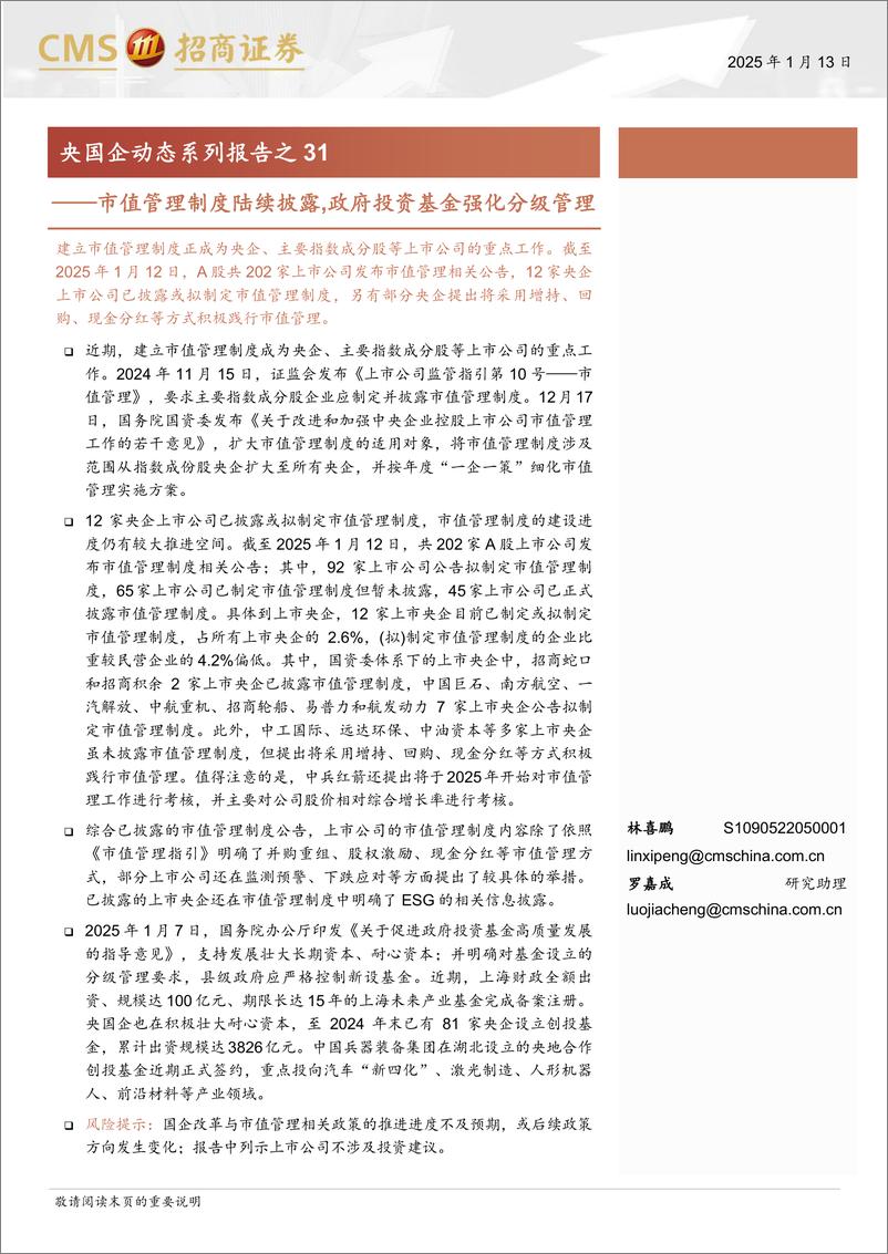 《央国企动态系列报告之31：市值管理制度陆续披露，政府投资基金强化分级管理-250113-招商证券-29页》 - 第1页预览图