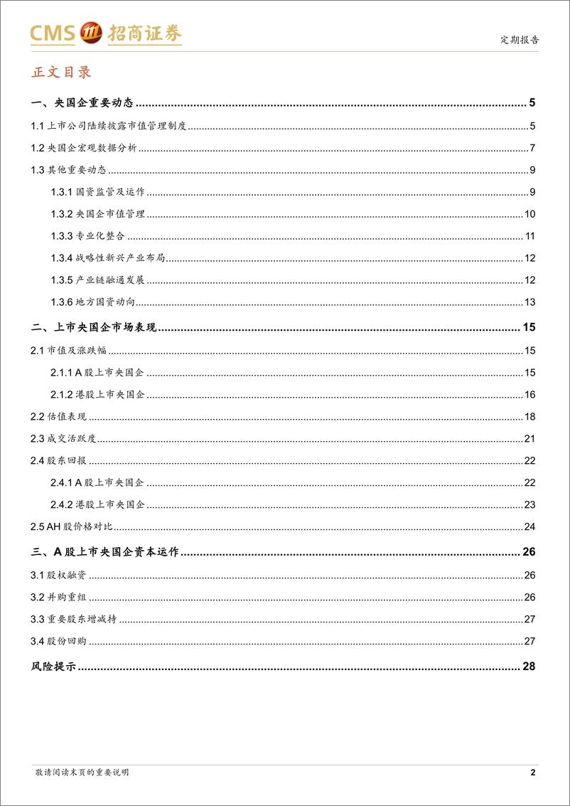 《央国企动态系列报告之31：市值管理制度陆续披露，政府投资基金强化分级管理-250113-招商证券-29页》 - 第2页预览图