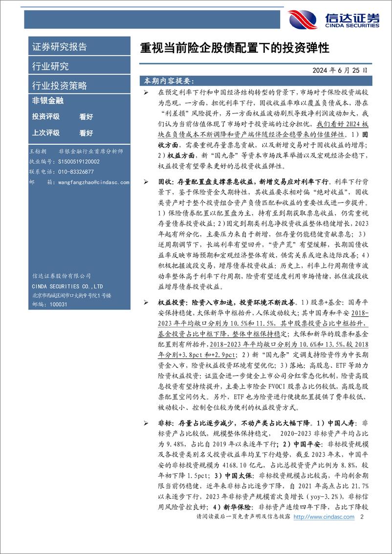 《保险行业2024年中期策略报告：重视当前险企股债配置下的投资弹性-240625-信达证券-32页》 - 第2页预览图