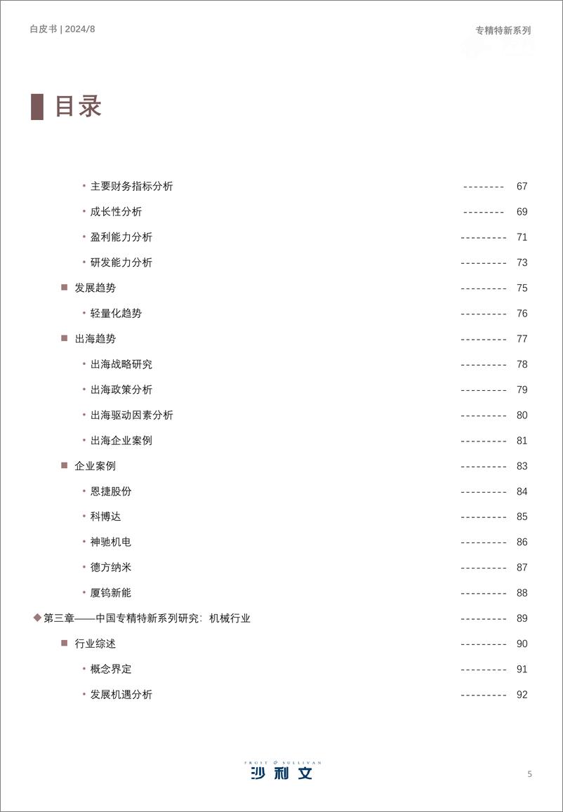 《2024年中国专精特新企业发展系列白皮书-沙利文》 - 第5页预览图