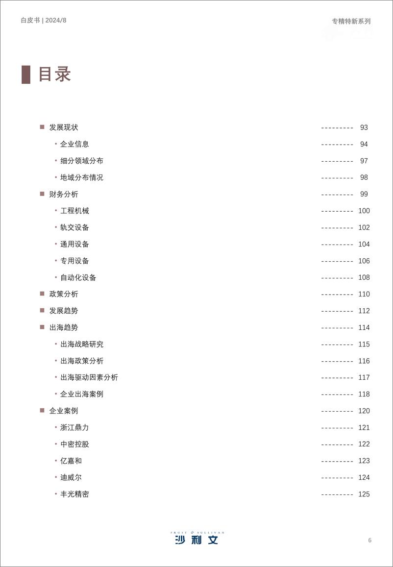 《2024年中国专精特新企业发展系列白皮书-沙利文》 - 第6页预览图