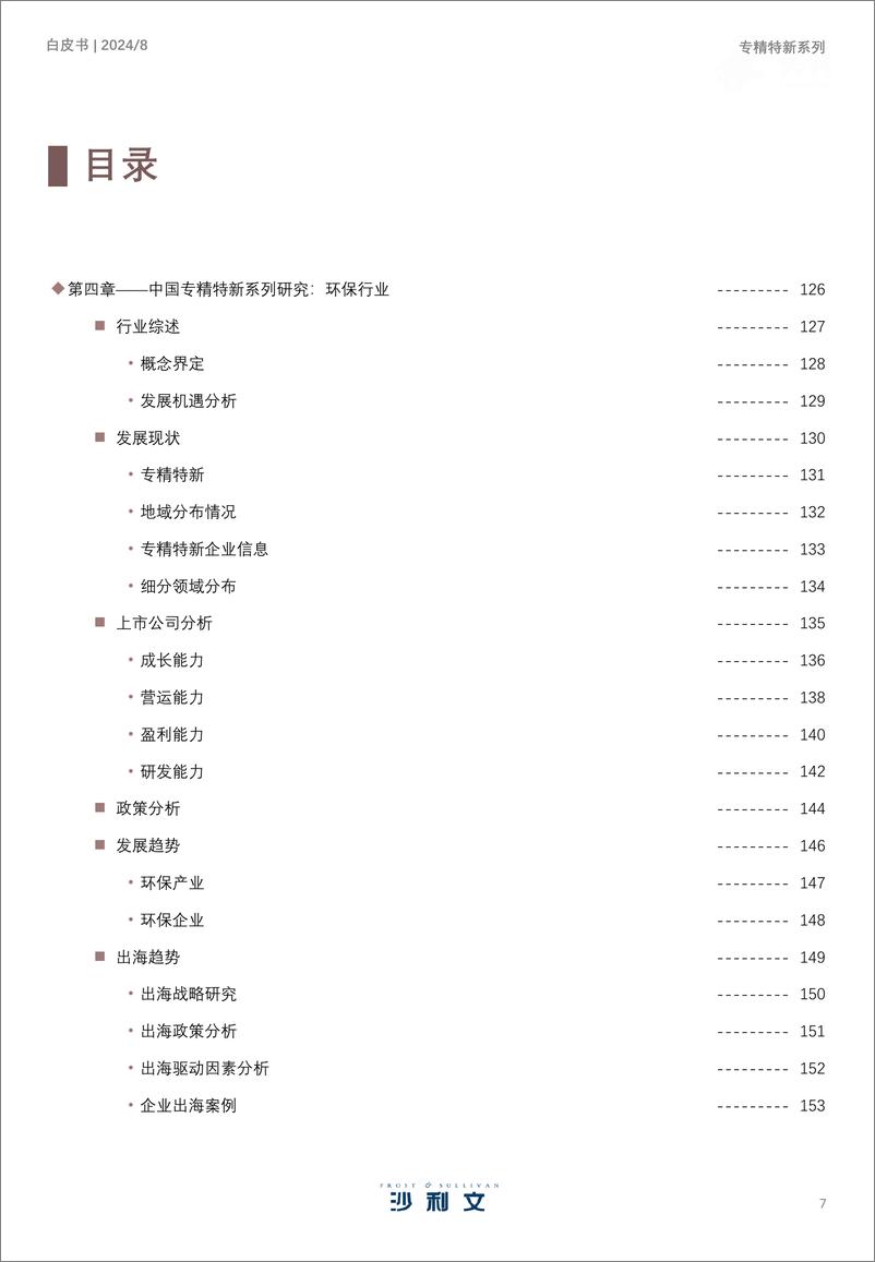 《2024年中国专精特新企业发展系列白皮书-沙利文》 - 第7页预览图