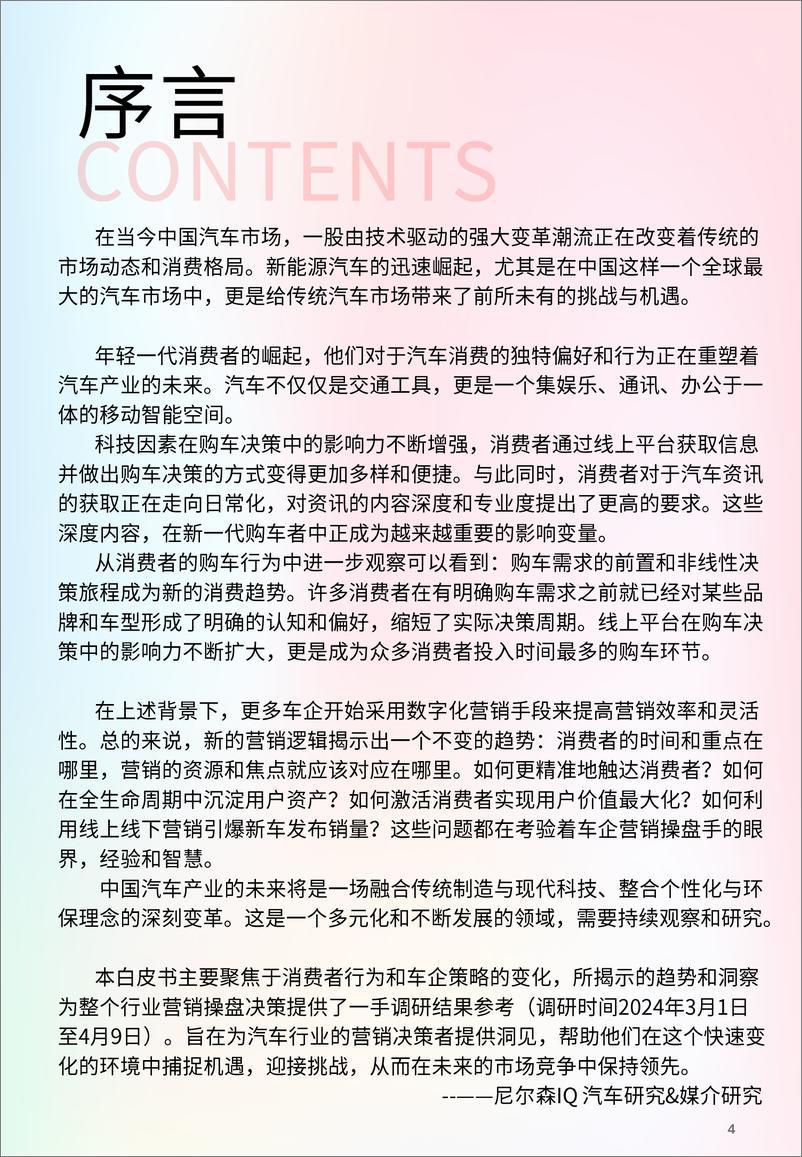 《2024年汽车营销趋势白皮书-尼尔森IQ&哔哩哔哩-2024-59页》 - 第4页预览图