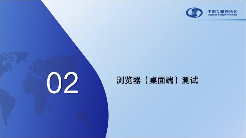 《中国互联网协会_中文域名应用测试报告_2024_》 - 第7页预览图