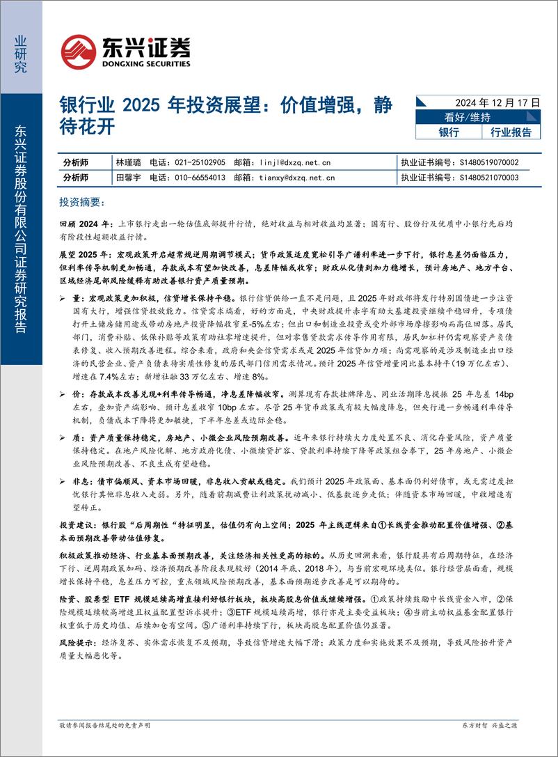 《银行业2025年投资展望：价值增强，静待花开-241217-东兴证券-31页》 - 第1页预览图