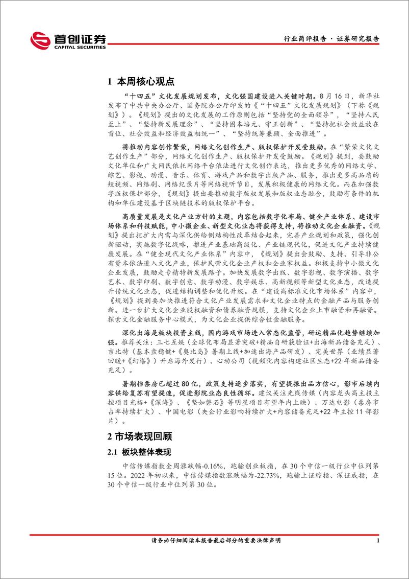 《传媒行业简评报告：“十四五”文化规划发布，产业主题为高质量发展-20220823-首创证券-16页》 - 第3页预览图