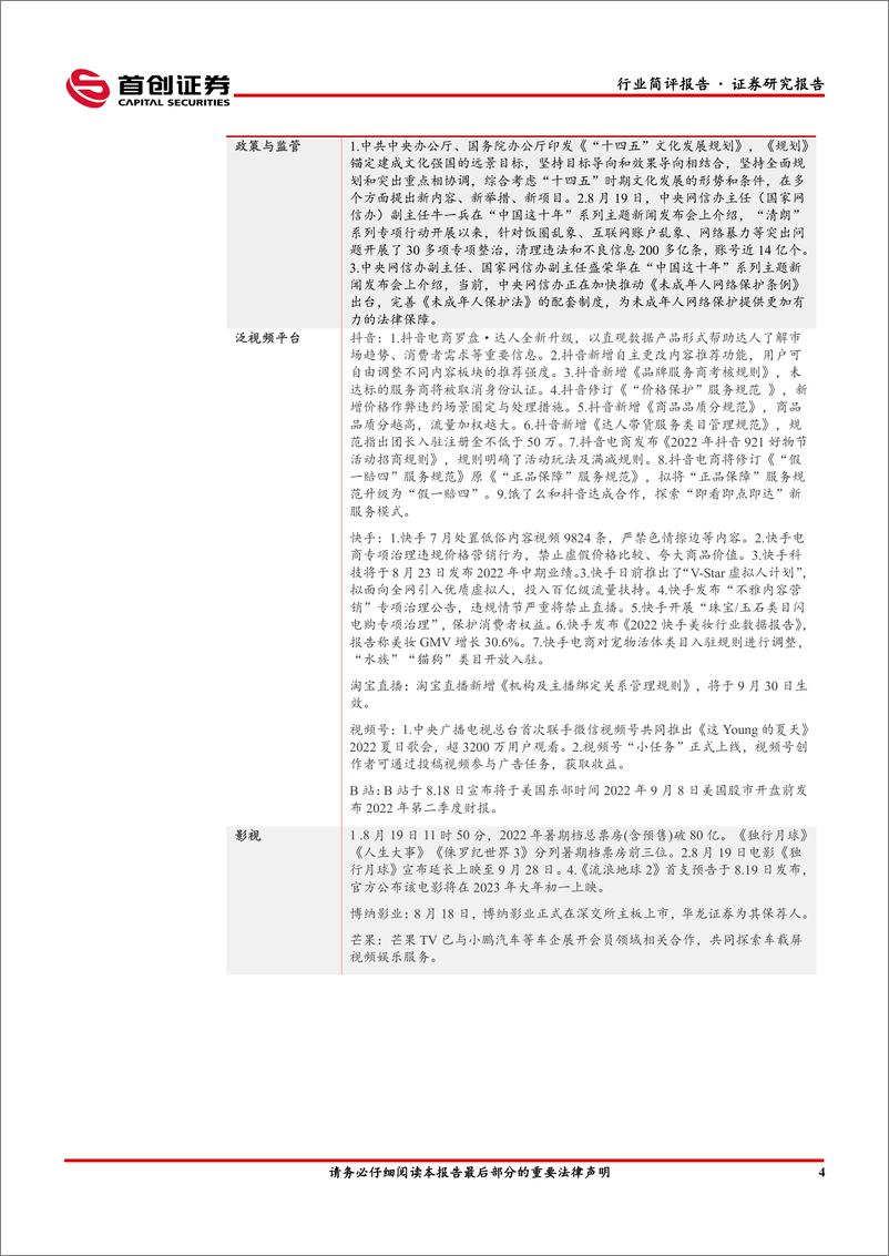 《传媒行业简评报告：“十四五”文化规划发布，产业主题为高质量发展-20220823-首创证券-16页》 - 第6页预览图