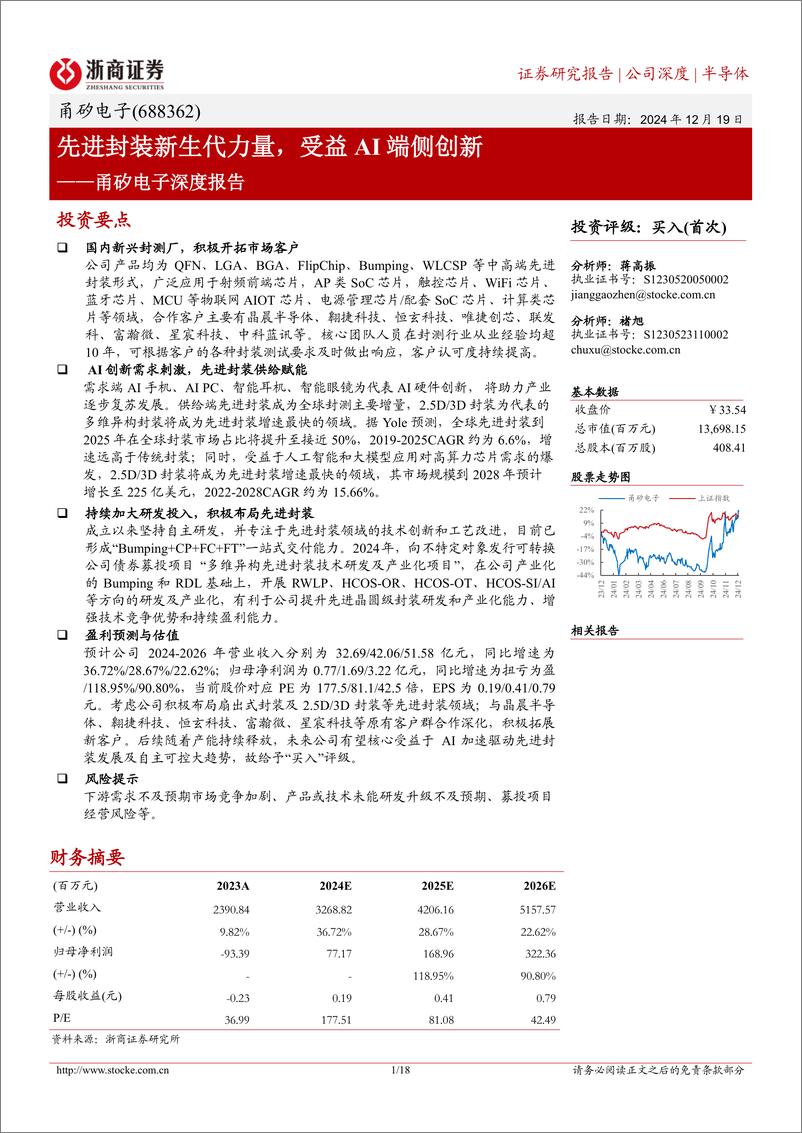 《甬矽电子(688362)深度报告：先进封装新生代力量，受益AI端侧创新-241219-浙商证券-18页》 - 第1页预览图