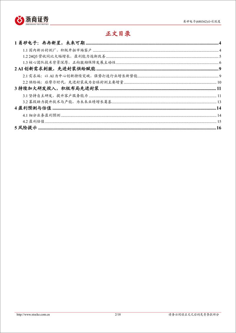 《甬矽电子(688362)深度报告：先进封装新生代力量，受益AI端侧创新-241219-浙商证券-18页》 - 第2页预览图