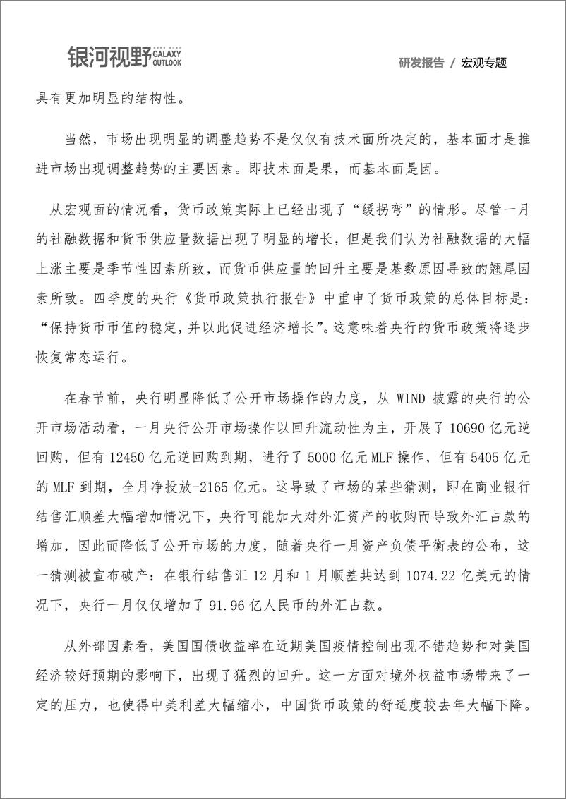 《宏观专题：三月权益市场宏观运行环境研究，市场开始正式步入结构性调整阶段-20210226-银河期货-11页》 - 第2页预览图