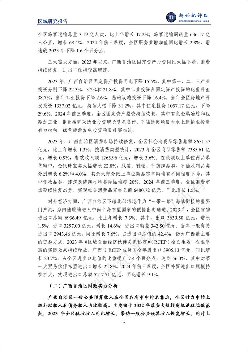 《广西自治区及下辖各市经济财政实力与债务研究(2024)-241216-新世纪评级-32页》 - 第7页预览图