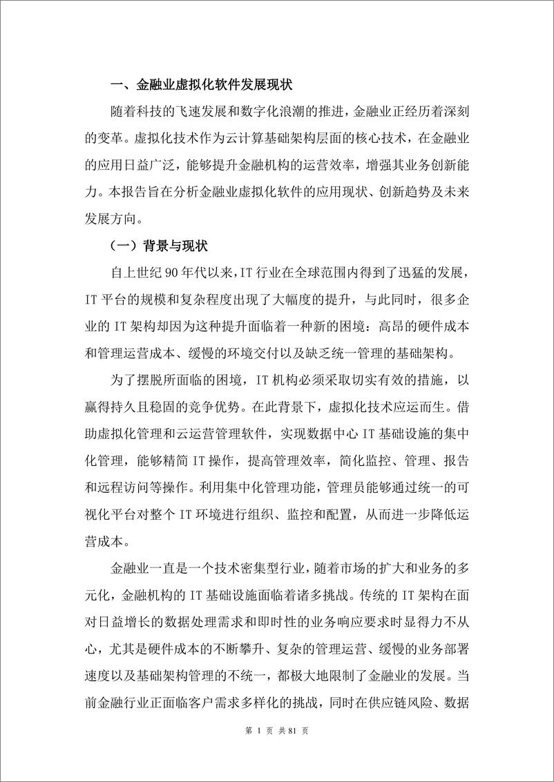 《2024年金融业虚拟化软件应用创新发展报告-金融信创生态实验室-88页》 - 第8页预览图