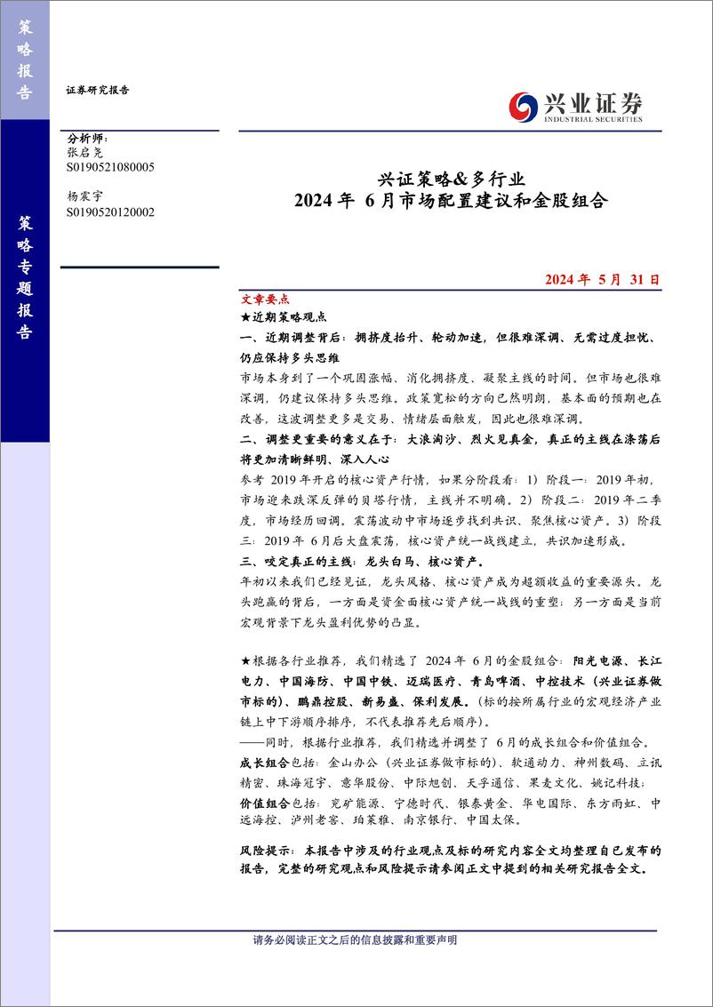 《兴证策略%26多行业：2024年6月市场配置建议和金股组合-240531-兴业证券-15页》 - 第1页预览图