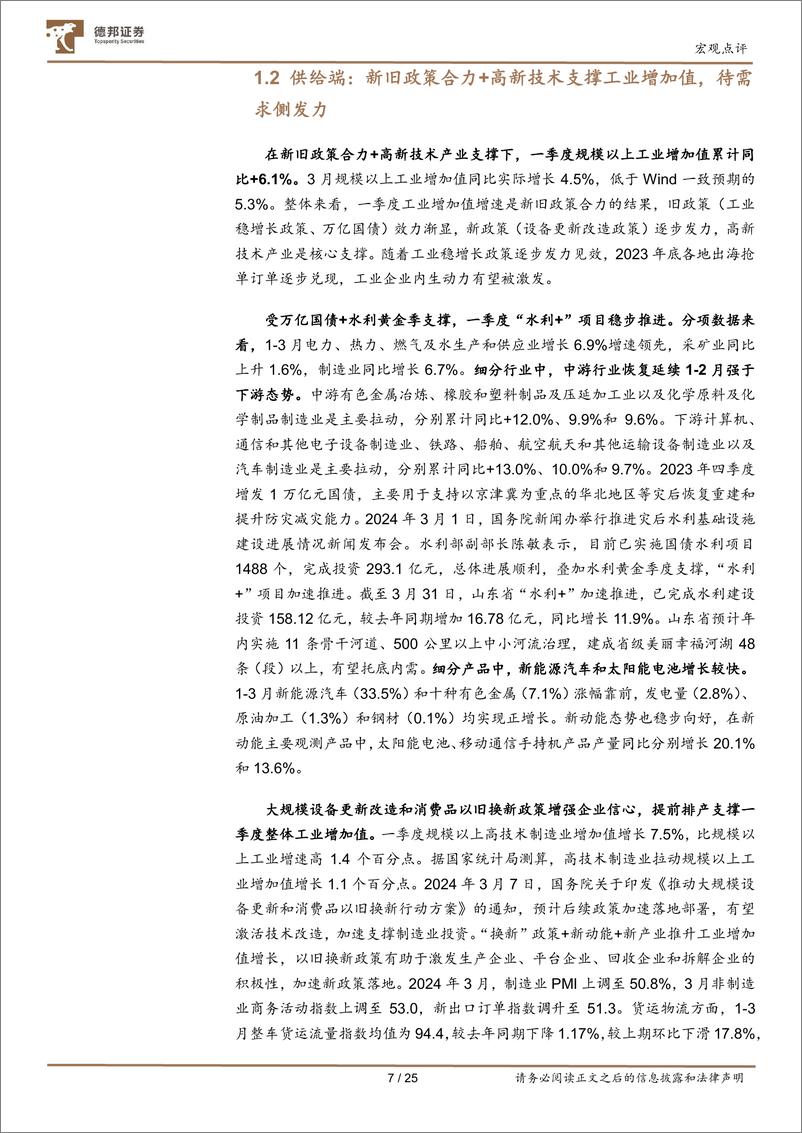 《2024年一季度经济数据点评：开局良好，结构转型期更应关注质量效益改善-240417-德邦证券-25页》 - 第7页预览图