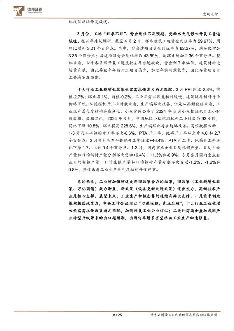 《2024年一季度经济数据点评：开局良好，结构转型期更应关注质量效益改善-240417-德邦证券-25页》 - 第8页预览图