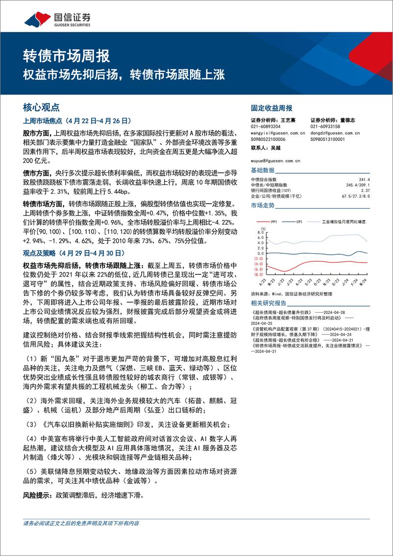 《转债市场：权益市场先抑后扬，转债市场跟随上涨-240429-国信证券-13页》 - 第1页预览图